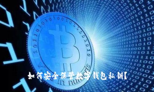 如何安全保管數(shù)字錢包私鑰？
