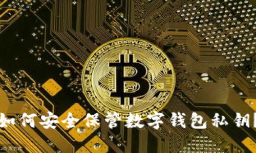 如何安全保管數(shù)字錢包私鑰？