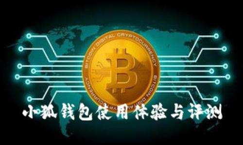 小狐錢包使用體驗與評測
