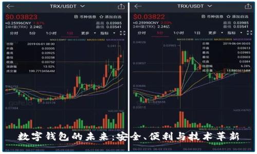 數(shù)字錢包的未來：安全、便利與技術(shù)革新
