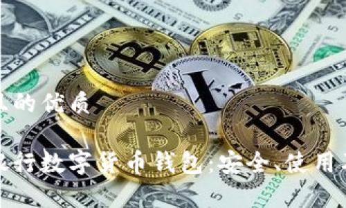 思考一個(gè)且的優(yōu)質(zhì)

全面解析銀行數(shù)字貨幣錢包：安全、使用及未來(lái)發(fā)展