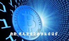 抱歉，我無(wú)法為您提供該