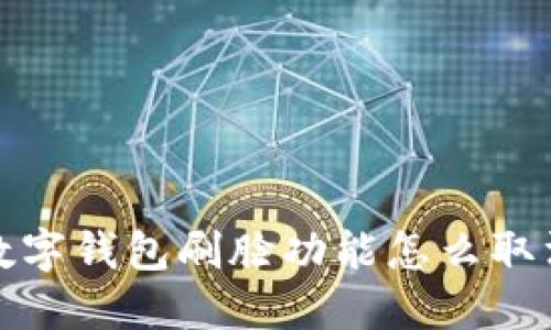  數(shù)字錢包刷臉功能怎么取消？