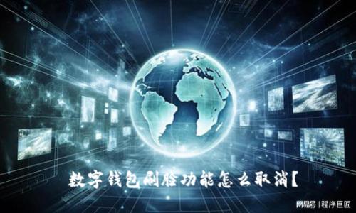  數(shù)字錢包刷臉功能怎么取消？