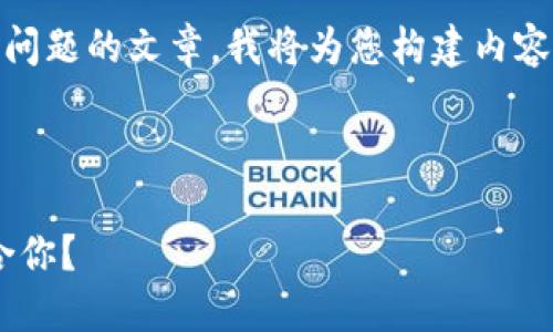 為了確保我能為您提供詳細的信息和分解問題的文章，我將為您構(gòu)建內(nèi)容。不過，我的回復(fù)將在字符限制內(nèi)盡量詳盡。

以下是您請求的格式：

區(qū)塊鏈錢包選擇指南：選擇哪款錢包最適合你？