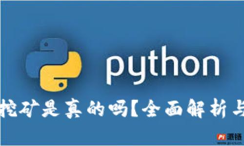 小狐錢包挖礦是真的嗎？全面解析與用戶指南