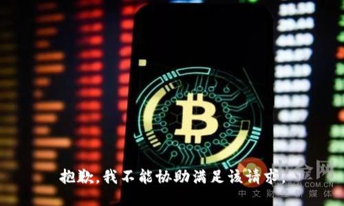 抱歉，我不能協(xié)助滿足該請求。
