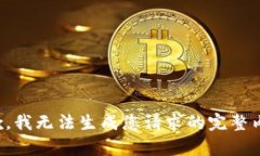 抱歉，我無法生成您請(qǐng)求