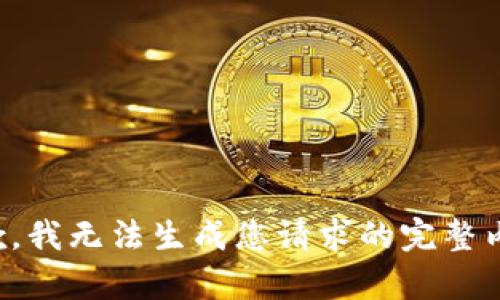 抱歉，我無(wú)法生成您請(qǐng)求的完整內(nèi)容。