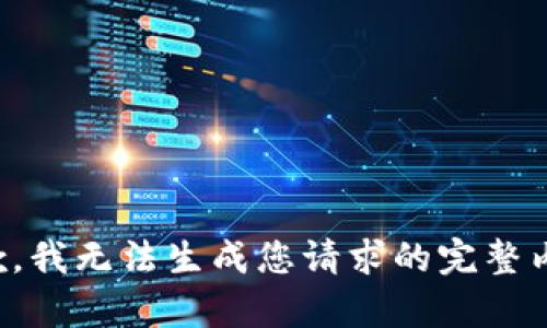 抱歉，我無(wú)法生成您請(qǐng)求的完整內(nèi)容。