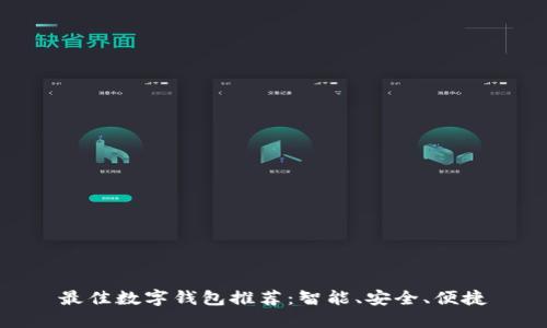 最佳數字錢包推薦：智能、安全、便捷