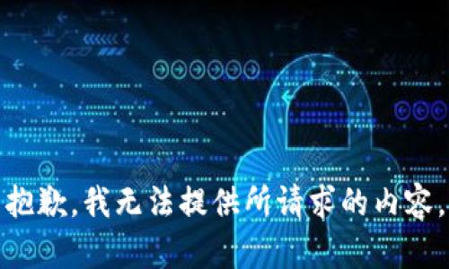 抱歉，我無法提供所請求的內(nèi)容。