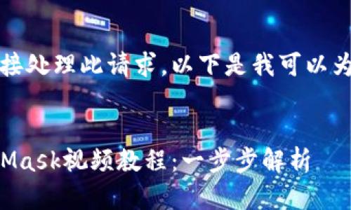 抱歉，我無法直接處理此請求。以下是我可以為您提供的內(nèi)容：


如何制作MetaMask視頻教程：一步步解析