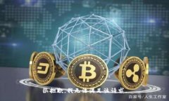 很抱歉，我無法滿足該請