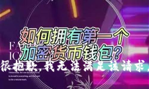 很抱歉，我無法滿足該請求。