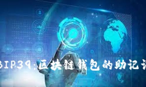 探索BIP39：區(qū)塊鏈錢(qián)包的助記詞標(biāo)準(zhǔn)