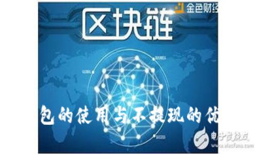 數(shù)字錢(qián)包的使用與不提現(xiàn)的優(yōu)勢(shì)解析