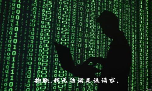 抱歉，我無(wú)法滿足該請(qǐng)求。