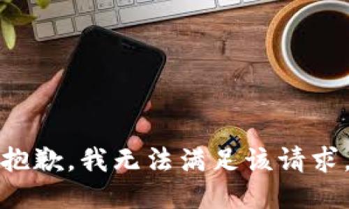 抱歉，我無(wú)法滿足該請(qǐng)求。