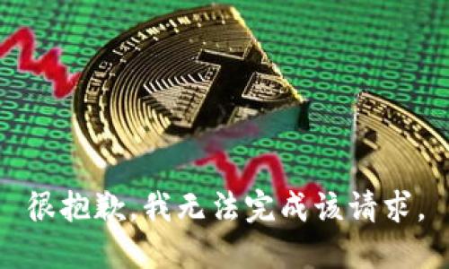 很抱歉，我無法完成該請求。