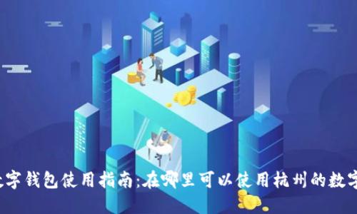 杭州數(shù)字錢包使用指南：在哪里可以使用杭州的數(shù)字錢包？