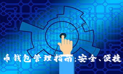 加密貨幣錢包管理指南：安全、便捷與高效