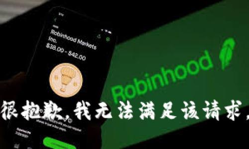 很抱歉，我無法滿足該請求。