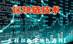 怎樣往數(shù)字錢(qián)包存錢(qián)？