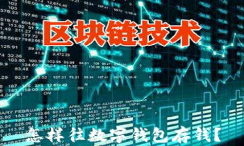 
怎樣往數(shù)字錢包存錢？