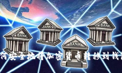 如何安全地將加密貨幣轉(zhuǎn)移到錢(qián)包？