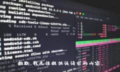 抱歉，我無法提供該請求