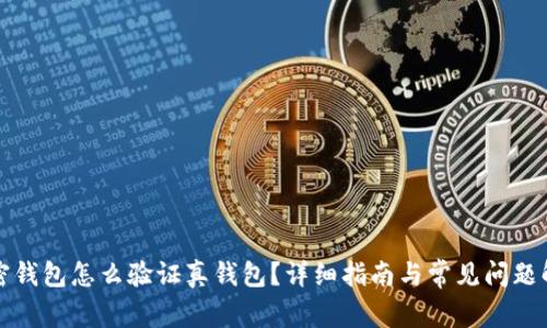 加密錢包怎么驗證真錢包？詳細指南與常見問題解析