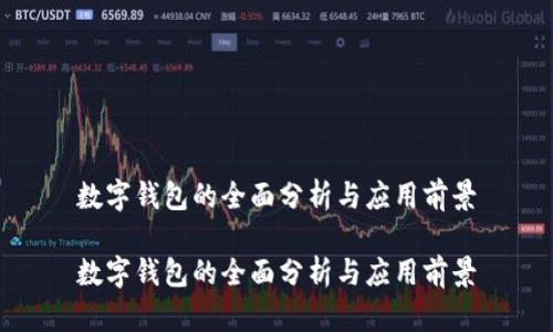 數(shù)字錢包的全面分析與應(yīng)用前景

數(shù)字錢包的全面分析與應(yīng)用前景