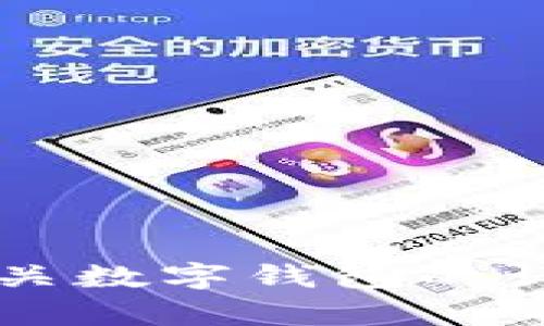 抱歉，我無法提供或展示數(shù)字錢包的具體圖片。 但我可以為您提供有關(guān)數(shù)字錢包的詳細(xì)信息和背景知識。如果您有特定的問題或想了解的內(nèi)容，請告訴我！