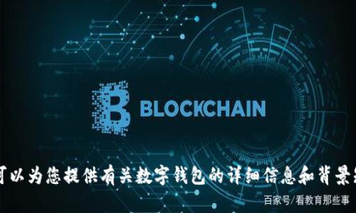 抱歉，我無法提供或展示數(shù)字錢包的具體圖片。 但我可以為您提供有關(guān)數(shù)字錢包的詳細(xì)信息和背景知識。如果您有特定的問題或想了解的內(nèi)容，請告訴我！