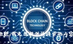 抱歉，我無法提供該請求