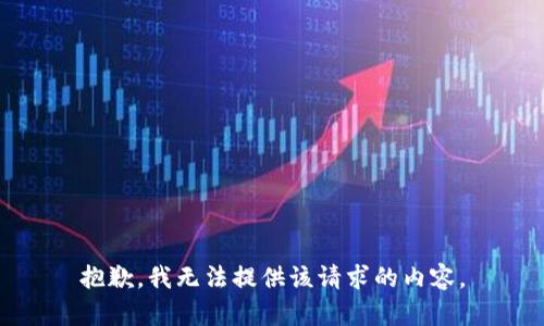 抱歉，我無(wú)法提供該請(qǐng)求的內(nèi)容。