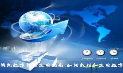 小米錢(qián)包數(shù)字鑰匙使用指南：如何找到和使用數(shù)字鑰匙
