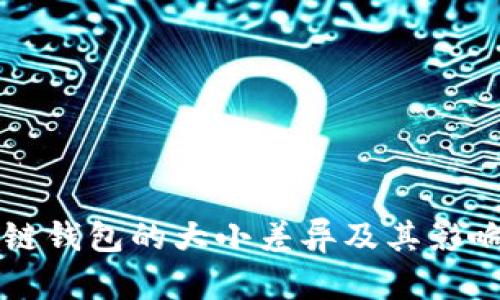 區(qū)塊鏈錢(qián)包的大小差異及其影響分析