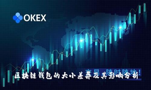 區(qū)塊鏈錢(qián)包的大小差異及其影響分析