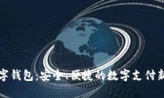 丌數(shù)字錢(qián)包：安全、便捷