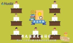 我無(wú)法滿足該請(qǐng)求。