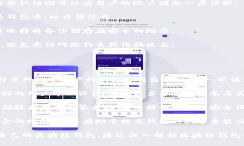 baioti區(qū)塊鏈錢包適用人群解析/baioti  
區(qū)塊鏈, 錢包, 適用人群/guanjianci  

區(qū)塊鏈技術(shù)自2008年比特幣問世以來，逐漸滲透到各個行業(yè)和領(lǐng)域，特別是在數(shù)字金融、供應(yīng)鏈管理、身份認證等方面取得了顯著成就。其中，區(qū)塊鏈錢包作為與用戶進行數(shù)字資產(chǎn)管理的主要工具，其適用人群也隨之?dāng)U大。本文將深入探討區(qū)塊鏈錢包的適用人群，并通過以下幾個常見問題進行詳細解析。

1. 區(qū)塊鏈錢包的基本概念是什么？
區(qū)塊鏈錢包是指用于存儲、管理與交易區(qū)塊鏈數(shù)字資產(chǎn)（如比特幣、以太坊等）的一種軟件工具或應(yīng)用程序。它的功能類似于傳統(tǒng)錢包，但其存在形式是數(shù)字化的，與具體的物理硬幣無關(guān)。區(qū)塊鏈錢包分為熱錢包和冷錢包兩種類型：

熱錢包是指連接互聯(lián)網(wǎng)的程序，使用方便，適合頻繁交易，但安全性相對較低；而冷錢包則是離線保存私鑰的設(shè)備或紙質(zhì)記錄，安全性高，適合長期存儲數(shù)字資產(chǎn)。

此外，區(qū)塊鏈錢包可以細分為不同類型，如客戶端錢包、網(wǎng)頁錢包和移動錢包等。這些不同類型的錢包各有其特定的用戶適用場景，適合不同需求的用戶群體。

2. 哪些人群適合使用區(qū)塊鏈錢包？
區(qū)塊鏈錢包的適用人群可以概括為以下幾類：

第一類是加密貨幣投資者。隨著比特幣等數(shù)字貨幣的逐步普及，越來越多的投資者開始進入這個領(lǐng)域。他們需要通過區(qū)塊鏈錢包保存和交易自己的數(shù)字資產(chǎn)。投資者通常會選擇熱錢包進行日常交易，而選擇冷錢包作為長期存儲的手段，以保護其資產(chǎn)安全。

第二類是技術(shù)愛好者和開發(fā)者。對區(qū)塊鏈技術(shù)有著濃厚興趣的用戶，以及從事相關(guān)開發(fā)工作的人士，通常會使用區(qū)塊鏈錢包進行測試和開發(fā)。他們對錢包的安全性要求極高，因此多會優(yōu)先選擇冷錢包，或者關(guān)注去中心化錢包，以實現(xiàn)更高的安全和隱私保護。

第三類是企業(yè)用戶。越來越多的企業(yè)開始探索區(qū)塊鏈技術(shù)在供應(yīng)鏈管理、身份認證和數(shù)據(jù)共享等方面的應(yīng)用。這些企業(yè)需要使用區(qū)塊鏈錢包進行交易及管理加密資產(chǎn)，因此它們通常需要選用能夠支持多種數(shù)字資產(chǎn)的企業(yè)級錢包方案。

最后一類是普通大眾。雖然普通用戶對區(qū)塊鏈技術(shù)的認知程度可能不高，但隨著數(shù)字資產(chǎn)和區(qū)塊鏈技術(shù)的普及，越來越多的普通人開始利用區(qū)塊鏈錢包參與到數(shù)字資產(chǎn)的世界中。許多手機應(yīng)用也開始提供簡單易用的區(qū)塊鏈錢包，幫助用戶存儲和使用數(shù)字貨幣。

3. 區(qū)塊鏈錢包的安全性如何保障？
安全性是用戶在選擇區(qū)塊鏈錢包時最為關(guān)注的問題之一。保障區(qū)塊鏈錢包安全性的主要措施包括：

首先，用戶應(yīng)選擇聲譽良好的錢包服務(wù)提供商。進行市場調(diào)研，查看用戶反饋以及專業(yè)評測文章，確保錢包提供商具有良好的安全記錄。

其次，使用強密碼及雙重身份認證是保護錢包安全的重要手段。強密碼應(yīng)包含字母、數(shù)字及特殊字符，不應(yīng)包含個人信息，而雙重身份認證則可以為用戶的賬戶增加一層保護。

第三，冷熱錢包的結(jié)合使用。對于長期持有的數(shù)字資產(chǎn)，建議用戶將其轉(zhuǎn)移到冷錢包中保管。同時，日常交易所需的資產(chǎn)可保留在熱錢包中，以方便使用。

此外，定期備份錢包也是確保數(shù)據(jù)安全的有效方法。在使用區(qū)塊鏈錢包期間，用戶應(yīng)定期對錢包地址、私鑰以及助記詞進行備份，并選擇將備份儲存在安全的地方。

最后，用戶密碼和私鑰絕不能泄露給他人。區(qū)塊鏈錢包的安全性很大程度上依賴于用戶本身的保密意識，因此，用戶應(yīng)該保持警惕，避免受到網(wǎng)絡(luò)釣魚或詐騙攻擊。

4. 區(qū)塊鏈錢包未來的發(fā)展趨勢是什么？
隨著區(qū)塊鏈技術(shù)不斷演進和數(shù)字資產(chǎn)市場的成熟，區(qū)塊鏈錢包的未來發(fā)展趨勢可能會呈現(xiàn)以下幾個方面：

首先，多幣種支持日益普及。當(dāng)前市場上已存在的多種數(shù)字貨幣使得用戶對區(qū)塊鏈錢包的需求不僅限于單一幣種的支持，開發(fā)支持多種數(shù)字資產(chǎn)的錢包將成為一種趨勢，以滿足用戶的多元化需求。

其次，用戶體驗的提升將成為發(fā)展重點。未來區(qū)塊鏈錢包將更注重用戶體驗，包括簡化錢包的使用流程、提升交易速度以及提供更好的用戶界面設(shè)計，吸引更多普通用戶參與其中。

第三，安全性將不斷加強。區(qū)塊鏈錢包的安全性是其發(fā)展的重中之重，未來錢包提供商將逐步采用更先進的加密算法、去中心化存儲技術(shù)及多重簽名機制，以提供更高的安全保駕護航。

最后，去中心化錢包的發(fā)展將加速。在區(qū)塊鏈技術(shù)逐漸成熟的背景下，去中心化錢包開始嶄露頭角。這類錢包不僅提升了用戶對資金的控制力，還有助于提高錢包的抗審查能力，并具備更高的安全性。

總體而言，區(qū)塊鏈錢包將在未來繼續(xù)擴大其使用人群，從投資者到普通大眾，不同需求的用戶將會因其獨特的特點而找尋到適合自己的區(qū)塊鏈錢包。通過深入解析區(qū)塊鏈錢包的適用人群及未來趨勢，我們可以更清晰地預(yù)見其在互聯(lián)網(wǎng)金融領(lǐng)域的廣泛前景。  
