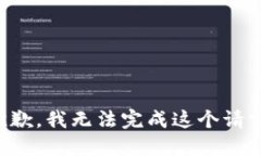 抱歉，我無(wú)法完成這個(gè)請(qǐng)
