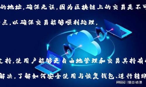 biao ti/biao tiiep/iep 
小狐錢包, 不顯示資產(chǎn), 數(shù)字錢包/guanjianci

小狐錢包概述
小狐錢包是一種現(xiàn)代數(shù)字資產(chǎn)管理工具，主要用于存儲(chǔ)、管理和交易各種數(shù)字資產(chǎn)，包括但不限于加密貨幣和代幣。隨著區(qū)塊鏈技術(shù)的發(fā)展，越來越多的用戶開始使用數(shù)字錢包來方便快捷地管理他們的財(cái)富。小狐錢包憑借其用戶友好的界面和安全的存儲(chǔ)機(jī)制，受到了眾多用戶的青睞。

小狐錢包不顯示資產(chǎn)的原因
當(dāng)用戶在使用小狐錢包時(shí)，發(fā)現(xiàn)資產(chǎn)沒有正常顯示，可能會(huì)感到焦慮和困惑。此現(xiàn)象可以分為幾個(gè)主要原因：

1. 網(wǎng)絡(luò)問題：許多數(shù)字資產(chǎn)錢包依賴于區(qū)塊鏈網(wǎng)絡(luò)來同步用戶的資產(chǎn)信息。如果用戶的網(wǎng)絡(luò)連接不穩(wěn)定或出現(xiàn)了故障，可能會(huì)導(dǎo)致錢包無法正確加載用戶的資產(chǎn)。

2. 錢包版本問題：小狐錢包軟件的不同版本可能存在一些bug，影響資產(chǎn)的顯示。如果用戶沒有及時(shí)更新錢包，可能就會(huì)遇到這一問題。

3. 賬戶設(shè)置：如果資產(chǎn)是在新的區(qū)塊鏈上進(jìn)行交易，但用戶沒有在小狐錢包內(nèi)進(jìn)行相應(yīng)的設(shè)置，那么這些資產(chǎn)就可能無法顯示。

4. 服務(wù)器故障：小狐錢包可能會(huì)在后臺(tái)使用服務(wù)器來管理用戶的資產(chǎn)數(shù)據(jù)。如果服務(wù)器出現(xiàn)故障或者維護(hù)工作，都會(huì)導(dǎo)致用戶無法看到他們的資產(chǎn)。

解決小狐錢包不顯示資產(chǎn)的方法
當(dāng)用戶發(fā)現(xiàn)小狐錢包不顯示資產(chǎn)時(shí)，可以采取相應(yīng)的解決辦法：

1. 檢查網(wǎng)絡(luò)連接：首先，用戶應(yīng)確認(rèn)網(wǎng)絡(luò)連接是否正常?？梢試L試切換到一個(gè)更穩(wěn)定的網(wǎng)絡(luò)，如Wi-Fi，或重啟路由器。

2. 更新錢包版本：用戶應(yīng)確保安裝了最新版本的小狐錢包。如果有更新，可以前往應(yīng)用商店下載最新的應(yīng)用程序，以確保軟件的穩(wěn)定性和安全性。

3. 檢查賬戶設(shè)置：用戶在錢包內(nèi)需要確認(rèn)資產(chǎn)是否已經(jīng)成功添加，某些情況下，資產(chǎn)可能需要手動(dòng)添加。如果用戶曾經(jīng)在其他平臺(tái)進(jìn)行過交易，還需要確保將其合并到小狐錢包中。

4. 聯(lián)系客服支持：如果上述步驟沒有解決問題，用戶可以聯(lián)系小狐錢包的客服支持，尋求幫助。這通常是解決問題的最后一步，客服可以提供更詳細(xì)的指引。

如何預(yù)防小狐錢包不顯示資產(chǎn)的情況
為防止小狐錢包不顯示資產(chǎn)的情況，用戶可以采取一些預(yù)防措施：

1. 定期更新：始終確保使用最新版本的小狐錢包。這可以避免因軟件過時(shí)而造成的不必要問題。同時(shí)，定期檢查應(yīng)用的更新日志，以了解新版本的更改和修復(fù)。

2. 備份錢包：用戶應(yīng)該定期備份小狐錢包，確保所有私鑰和助記詞都被安全存儲(chǔ)，可以在需要時(shí)迅速進(jìn)行恢復(fù)。這樣即使出現(xiàn)問題，也可以快速找回資產(chǎn)。

3. 增強(qiáng)安全意識(shí)：不輕信任何不明鏈接和信息，避免釣魚攻擊。在進(jìn)行重要操作時(shí)，雙重檢查網(wǎng)址與來源的真實(shí)性。

4. 關(guān)注社區(qū)動(dòng)態(tài)：定期瀏覽小狐錢包的官方網(wǎng)站以及社區(qū)論壇，了解新問題和新解決方案，可以及時(shí)發(fā)現(xiàn)和規(guī)避潛在的風(fēng)險(xiǎn)。

如何選擇合適的數(shù)字錢包
在選擇數(shù)字錢包時(shí)，用戶需要考慮多個(gè)因素：

1. 安全性：選擇錢包時(shí)，安全性是一項(xiàng)重要的考量因素。最好選擇那些具有多重安全保護(hù)機(jī)制的錢包，比如雙重認(rèn)證和私鑰加密等。

2. 用戶體驗(yàn)：操作界面的友好程度影響了用戶的使用體驗(yàn)。用戶應(yīng)找那些方便易用、界面簡潔的錢包，以避免繁瑣的操作流程。

3. 支持的幣種：不同的錢包支持不同種類的加密貨幣，用戶應(yīng)選擇能支持其想要持有的資產(chǎn)的錢包。

4. 社區(qū)和客服：活躍的社區(qū)和優(yōu)質(zhì)的客服支持可以為用戶解決問題提供便利，用戶可以搜索相關(guān)評論和反饋，以了解錢包的信譽(yù)和服務(wù)質(zhì)量。

常見問題解答
在使用小狐錢包的過程中，用戶可能會(huì)遇到許多常見的問題。以下是一些我們整理出來的常見問題及其解答。

問題一：小狐錢包是否安全？
安全性是所有用戶最關(guān)心的問題之一。小狐錢包采用了多層加密技術(shù)，致力于確保用戶資產(chǎn)的安全。在使用過程中，用戶的私鑰始終保持在本地設(shè)備上，防止被黑客竊取。

此外，小狐錢包還支持設(shè)置雙重認(rèn)證，提高賬戶安全性。用戶在轉(zhuǎn)賬或執(zhí)行重要操作時(shí)，需要驗(yàn)證額外的身份信息，這有效防止了賬戶被 unauthorized access。用戶也可以通過設(shè)置復(fù)雜的密碼，增加安全性。

然而，用戶在使用小狐錢包時(shí)也需要注意安全意識(shí)，提高防范釣魚網(wǎng)站和惡意軟件攻擊的警惕性。定期備份和定期更換密碼都是好習(xí)慣。

問題二：如何恢復(fù)小狐錢包？
用戶在使用過程中，可能由于手機(jī)丟失、設(shè)備損壞等原因需要恢復(fù)錢包。小狐錢包提供了恢復(fù)功能，這是通過用戶的助記詞實(shí)現(xiàn)的。用戶在創(chuàng)建錢包時(shí)會(huì)生成一組助記詞，這些詞是唯一的身份信息，能夠用來恢復(fù)資產(chǎn)。

要恢復(fù)小狐錢包，用戶需要在錢包界面選擇恢復(fù)選項(xiàng)，并輸入助記詞。確保在輸入的過程中，沒有拼寫錯(cuò)誤，并且是按照正確的順序輸入。恢復(fù)成功后，用戶的資產(chǎn)就會(huì)顯示在新設(shè)備上。

問題三：小狐錢包怎么進(jìn)行轉(zhuǎn)賬？
進(jìn)行轉(zhuǎn)賬時(shí)，用戶需要遵循簡單的步驟。首先，打開小狐錢包，找到轉(zhuǎn)賬選項(xiàng)。輸入接收者的錢包地址，務(wù)必仔細(xì)確認(rèn)輸入的地址，確保無誤，因?yàn)閰^(qū)塊鏈上的交易是不可逆的。

接下來，輸入要轉(zhuǎn)賬的金額，通常會(huì)要求確認(rèn)轉(zhuǎn)賬費(fèi)用。不同的區(qū)塊鏈網(wǎng)絡(luò)對于交易費(fèi)用的規(guī)定不同，用戶需要關(guān)注這一點(diǎn)，以確保交易能夠順利處理。

完成以上步驟后，提交交易，等待網(wǎng)絡(luò)確認(rèn)。用戶可以在交易歷史中查看到本次轉(zhuǎn)賬的狀態(tài)。

問題四：小狐錢包支持哪些資產(chǎn)？
小狐錢包支持多種主流加密貨幣，比如比特幣、以太坊、萊特幣等。同時(shí)，小狐錢包也不斷增加對新興加密貨幣和代幣的支持，使用戶能夠更自由地管理和交易其持有的資產(chǎn)。在使用前，用戶可以提前檢查小狐錢包官方公布的支持幣種列表，以確保所需資產(chǎn)可以管理。

總之，小狐錢包作為一款安全性高、用戶體驗(yàn)好的數(shù)字資產(chǎn)管理工具，用戶在使用過程中如遇到問題可以采用上述方式解決。了解如何安全使用與恢復(fù)錢包、進(jìn)行轉(zhuǎn)賬，以及掌握小狐錢包支持的資產(chǎn)類型，有助于提升用戶的使用滿意度和資產(chǎn)管理效率。