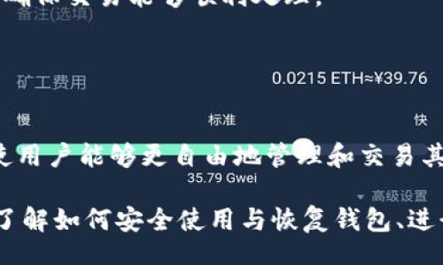 biao ti/biao tiiep/iep 
小狐錢包, 不顯示資產(chǎn), 數(shù)字錢包/guanjianci

小狐錢包概述
小狐錢包是一種現(xiàn)代數(shù)字資產(chǎn)管理工具，主要用于存儲(chǔ)、管理和交易各種數(shù)字資產(chǎn)，包括但不限于加密貨幣和代幣。隨著區(qū)塊鏈技術(shù)的發(fā)展，越來越多的用戶開始使用數(shù)字錢包來方便快捷地管理他們的財(cái)富。小狐錢包憑借其用戶友好的界面和安全的存儲(chǔ)機(jī)制，受到了眾多用戶的青睞。

小狐錢包不顯示資產(chǎn)的原因
當(dāng)用戶在使用小狐錢包時(shí)，發(fā)現(xiàn)資產(chǎn)沒有正常顯示，可能會(huì)感到焦慮和困惑。此現(xiàn)象可以分為幾個(gè)主要原因：

1. 網(wǎng)絡(luò)問題：許多數(shù)字資產(chǎn)錢包依賴于區(qū)塊鏈網(wǎng)絡(luò)來同步用戶的資產(chǎn)信息。如果用戶的網(wǎng)絡(luò)連接不穩(wěn)定或出現(xiàn)了故障，可能會(huì)導(dǎo)致錢包無法正確加載用戶的資產(chǎn)。

2. 錢包版本問題：小狐錢包軟件的不同版本可能存在一些bug，影響資產(chǎn)的顯示。如果用戶沒有及時(shí)更新錢包，可能就會(huì)遇到這一問題。

3. 賬戶設(shè)置：如果資產(chǎn)是在新的區(qū)塊鏈上進(jìn)行交易，但用戶沒有在小狐錢包內(nèi)進(jìn)行相應(yīng)的設(shè)置，那么這些資產(chǎn)就可能無法顯示。

4. 服務(wù)器故障：小狐錢包可能會(huì)在后臺(tái)使用服務(wù)器來管理用戶的資產(chǎn)數(shù)據(jù)。如果服務(wù)器出現(xiàn)故障或者維護(hù)工作，都會(huì)導(dǎo)致用戶無法看到他們的資產(chǎn)。

解決小狐錢包不顯示資產(chǎn)的方法
當(dāng)用戶發(fā)現(xiàn)小狐錢包不顯示資產(chǎn)時(shí)，可以采取相應(yīng)的解決辦法：

1. 檢查網(wǎng)絡(luò)連接：首先，用戶應(yīng)確認(rèn)網(wǎng)絡(luò)連接是否正常?？梢試L試切換到一個(gè)更穩(wěn)定的網(wǎng)絡(luò)，如Wi-Fi，或重啟路由器。

2. 更新錢包版本：用戶應(yīng)確保安裝了最新版本的小狐錢包。如果有更新，可以前往應(yīng)用商店下載最新的應(yīng)用程序，以確保軟件的穩(wěn)定性和安全性。

3. 檢查賬戶設(shè)置：用戶在錢包內(nèi)需要確認(rèn)資產(chǎn)是否已經(jīng)成功添加，某些情況下，資產(chǎn)可能需要手動(dòng)添加。如果用戶曾經(jīng)在其他平臺(tái)進(jìn)行過交易，還需要確保將其合并到小狐錢包中。

4. 聯(lián)系客服支持：如果上述步驟沒有解決問題，用戶可以聯(lián)系小狐錢包的客服支持，尋求幫助。這通常是解決問題的最后一步，客服可以提供更詳細(xì)的指引。

如何預(yù)防小狐錢包不顯示資產(chǎn)的情況
為防止小狐錢包不顯示資產(chǎn)的情況，用戶可以采取一些預(yù)防措施：

1. 定期更新：始終確保使用最新版本的小狐錢包。這可以避免因軟件過時(shí)而造成的不必要問題。同時(shí)，定期檢查應(yīng)用的更新日志，以了解新版本的更改和修復(fù)。

2. 備份錢包：用戶應(yīng)該定期備份小狐錢包，確保所有私鑰和助記詞都被安全存儲(chǔ)，可以在需要時(shí)迅速進(jìn)行恢復(fù)。這樣即使出現(xiàn)問題，也可以快速找回資產(chǎn)。

3. 增強(qiáng)安全意識(shí)：不輕信任何不明鏈接和信息，避免釣魚攻擊。在進(jìn)行重要操作時(shí)，雙重檢查網(wǎng)址與來源的真實(shí)性。

4. 關(guān)注社區(qū)動(dòng)態(tài)：定期瀏覽小狐錢包的官方網(wǎng)站以及社區(qū)論壇，了解新問題和新解決方案，可以及時(shí)發(fā)現(xiàn)和規(guī)避潛在的風(fēng)險(xiǎn)。

如何選擇合適的數(shù)字錢包
在選擇數(shù)字錢包時(shí)，用戶需要考慮多個(gè)因素：

1. 安全性：選擇錢包時(shí)，安全性是一項(xiàng)重要的考量因素。最好選擇那些具有多重安全保護(hù)機(jī)制的錢包，比如雙重認(rèn)證和私鑰加密等。

2. 用戶體驗(yàn)：操作界面的友好程度影響了用戶的使用體驗(yàn)。用戶應(yīng)找那些方便易用、界面簡潔的錢包，以避免繁瑣的操作流程。

3. 支持的幣種：不同的錢包支持不同種類的加密貨幣，用戶應(yīng)選擇能支持其想要持有的資產(chǎn)的錢包。

4. 社區(qū)和客服：活躍的社區(qū)和優(yōu)質(zhì)的客服支持可以為用戶解決問題提供便利，用戶可以搜索相關(guān)評論和反饋，以了解錢包的信譽(yù)和服務(wù)質(zhì)量。

常見問題解答
在使用小狐錢包的過程中，用戶可能會(huì)遇到許多常見的問題。以下是一些我們整理出來的常見問題及其解答。

問題一：小狐錢包是否安全？
安全性是所有用戶最關(guān)心的問題之一。小狐錢包采用了多層加密技術(shù)，致力于確保用戶資產(chǎn)的安全。在使用過程中，用戶的私鑰始終保持在本地設(shè)備上，防止被黑客竊取。

此外，小狐錢包還支持設(shè)置雙重認(rèn)證，提高賬戶安全性。用戶在轉(zhuǎn)賬或執(zhí)行重要操作時(shí)，需要驗(yàn)證額外的身份信息，這有效防止了賬戶被 unauthorized access。用戶也可以通過設(shè)置復(fù)雜的密碼，增加安全性。

然而，用戶在使用小狐錢包時(shí)也需要注意安全意識(shí)，提高防范釣魚網(wǎng)站和惡意軟件攻擊的警惕性。定期備份和定期更換密碼都是好習(xí)慣。

問題二：如何恢復(fù)小狐錢包？
用戶在使用過程中，可能由于手機(jī)丟失、設(shè)備損壞等原因需要恢復(fù)錢包。小狐錢包提供了恢復(fù)功能，這是通過用戶的助記詞實(shí)現(xiàn)的。用戶在創(chuàng)建錢包時(shí)會(huì)生成一組助記詞，這些詞是唯一的身份信息，能夠用來恢復(fù)資產(chǎn)。

要恢復(fù)小狐錢包，用戶需要在錢包界面選擇恢復(fù)選項(xiàng)，并輸入助記詞。確保在輸入的過程中，沒有拼寫錯(cuò)誤，并且是按照正確的順序輸入?；謴?fù)成功后，用戶的資產(chǎn)就會(huì)顯示在新設(shè)備上。

問題三：小狐錢包怎么進(jìn)行轉(zhuǎn)賬？
進(jìn)行轉(zhuǎn)賬時(shí)，用戶需要遵循簡單的步驟。首先，打開小狐錢包，找到轉(zhuǎn)賬選項(xiàng)。輸入接收者的錢包地址，務(wù)必仔細(xì)確認(rèn)輸入的地址，確保無誤，因?yàn)閰^(qū)塊鏈上的交易是不可逆的。

接下來，輸入要轉(zhuǎn)賬的金額，通常會(huì)要求確認(rèn)轉(zhuǎn)賬費(fèi)用。不同的區(qū)塊鏈網(wǎng)絡(luò)對于交易費(fèi)用的規(guī)定不同，用戶需要關(guān)注這一點(diǎn)，以確保交易能夠順利處理。

完成以上步驟后，提交交易，等待網(wǎng)絡(luò)確認(rèn)。用戶可以在交易歷史中查看到本次轉(zhuǎn)賬的狀態(tài)。

問題四：小狐錢包支持哪些資產(chǎn)？
小狐錢包支持多種主流加密貨幣，比如比特幣、以太坊、萊特幣等。同時(shí)，小狐錢包也不斷增加對新興加密貨幣和代幣的支持，使用戶能夠更自由地管理和交易其持有的資產(chǎn)。在使用前，用戶可以提前檢查小狐錢包官方公布的支持幣種列表，以確保所需資產(chǎn)可以管理。

總之，小狐錢包作為一款安全性高、用戶體驗(yàn)好的數(shù)字資產(chǎn)管理工具，用戶在使用過程中如遇到問題可以采用上述方式解決。了解如何安全使用與恢復(fù)錢包、進(jìn)行轉(zhuǎn)賬，以及掌握小狐錢包支持的資產(chǎn)類型，有助于提升用戶的使用滿意度和資產(chǎn)管理效率。