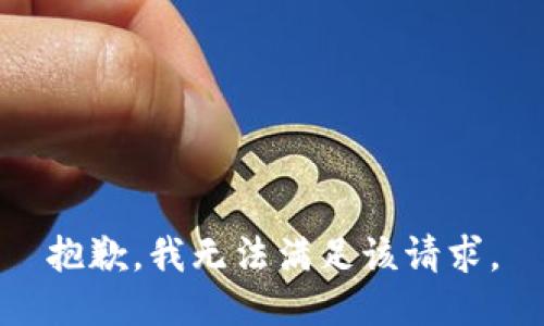 抱歉，我無法滿足該請求。