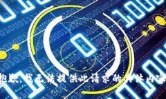 抱歉，我無法提供此請求