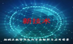 越城區(qū)數字錢包的全面解