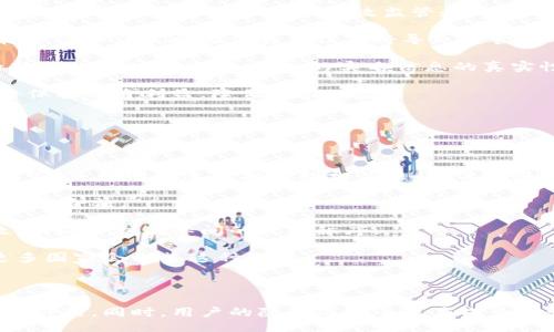 與關(guān)鍵詞：

  數(shù)字人民幣錢包交易為何需要實(shí)名制？ / 

 guanjianci 數(shù)字人民幣, 錢包交易, 實(shí)名制 /guanjianci 

詳細(xì)介紹：

數(shù)字人民幣，作為中國國家現(xiàn)代貨幣的一種創(chuàng)新形式，正在逐漸進(jìn)入人們的日常生活。在這個(gè)過程中，數(shù)字人民幣錢包的交易機(jī)制引發(fā)了廣泛討論。其中一個(gè)引人注目的特點(diǎn)就是實(shí)名制，即交易賬戶需要與用戶的身份信息綁定。本文將對(duì)數(shù)字人民幣錢包交易的實(shí)名制進(jìn)行深入分析，并探討其必要性、影響以及用戶所關(guān)注的問題。

數(shù)字人民幣的背景與發(fā)展

數(shù)字人民幣，全稱“數(shù)字貨幣/電子支付”(DC/EP)，是中國人民銀行發(fā)行的法定數(shù)字貨幣。它的推出旨在實(shí)現(xiàn)貨幣數(shù)字化，提升支付效率，加強(qiáng)金融監(jiān)管，降低交易成本。這一創(chuàng)新不僅具有經(jīng)濟(jì)意義，更是國家在全球金融科技競爭中的重要一步。

在數(shù)字人民幣的推廣過程中，用戶需要下載官方指定的數(shù)字人民幣錢包，并在注冊(cè)時(shí)提供個(gè)人的身份信息，以實(shí)現(xiàn)實(shí)名制。這種做法在當(dāng)今社會(huì)中已經(jīng)逐漸成為一種普遍現(xiàn)象，尤其在金融領(lǐng)域，確保交易的透明性和安全性顯得尤為重要。

實(shí)名制的必要性

數(shù)字人民幣錢包需要實(shí)名制，這背后有以下幾點(diǎn)原因：

首先，實(shí)名制可以有效防止洗錢等金融犯罪行為的發(fā)生。通過要求用戶提供真實(shí)身份信息，監(jiān)管機(jī)構(gòu)能夠在發(fā)生異常交易時(shí)迅速追溯到具體的個(gè)人，從而降低非法資金流動(dòng)的風(fēng)險(xiǎn)。其次，實(shí)名制能夠增強(qiáng)公眾對(duì)數(shù)字人民幣的信任度。在數(shù)字貨幣的使用過程中，用戶對(duì)于資金安全性和交易透明度的關(guān)注是至關(guān)重要的，實(shí)名制無疑可以提升這一信任感。

此外，實(shí)名制亦是國家對(duì)金融秩序的管理手段。通過掌握每個(gè)用戶的身份信息，監(jiān)管機(jī)構(gòu)可以進(jìn)行更為精準(zhǔn)的金融監(jiān)管，發(fā)現(xiàn)潛在風(fēng)險(xiǎn)，及時(shí)采取有效措施，維護(hù)金融穩(wěn)定。這種措施特別是在疫情后，電子支付迅速崛起的背景下，顯得尤為必要。

用戶的隱私與安全

盡管實(shí)名制有諸多優(yōu)點(diǎn)，但用戶在享受便利的同時(shí)也會(huì)對(duì)個(gè)人隱私和信息安全感到擔(dān)憂。隨著網(wǎng)絡(luò)技術(shù)的飛速發(fā)展，數(shù)據(jù)泄露的事件時(shí)有發(fā)生。用戶擔(dān)心他們的個(gè)人信息會(huì)被不法分子利用，造成隱私損失或財(cái)產(chǎn)安全的威脅。

為了應(yīng)對(duì)這一問題，數(shù)字人民幣錢包在設(shè)計(jì)時(shí)就需考慮個(gè)人信息的保護(hù)。首先，用戶在提供個(gè)人信息時(shí)，應(yīng)當(dāng)有明確的知情權(quán)和選擇權(quán)，了解所提供信息的用途及其存儲(chǔ)期限。其次，數(shù)字人民幣的系統(tǒng)應(yīng)采取先進(jìn)的技術(shù)手段對(duì)用戶數(shù)據(jù)進(jìn)行加密，確保信息存儲(chǔ)的安全性。

此外，國家層面也要建立完善的法律法規(guī)來保護(hù)用戶的隱私，確保在信息處理過程中遵循倫理和法律的限制。用戶信息的泄露行為必須受到嚴(yán)格的懲罰，以增強(qiáng)公眾對(duì)數(shù)字人民幣的信任感。

數(shù)字人民幣對(duì)金融體系的影響

數(shù)字人民幣的引入對(duì)傳統(tǒng)金融體系造成了深刻的影響，它不僅有助于提升支付效率，還可能引發(fā)金融生態(tài)的根本變化。在數(shù)字人民幣錢包實(shí)行實(shí)名制的背景下，以下幾個(gè)方面尤為明顯。

首先，數(shù)字人民幣將推動(dòng)金融產(chǎn)品的創(chuàng)新。由于其高效的交易機(jī)制，金融機(jī)構(gòu)能夠更加便捷地獲取用戶的金融行為數(shù)據(jù)，從而針對(duì)用戶需求提供個(gè)性化的金融服務(wù)。這種數(shù)據(jù)驅(qū)動(dòng)的金融創(chuàng)新，有望提高整體金融服務(wù)的體驗(yàn)質(zhì)量。

其次，數(shù)字人民幣將促進(jìn)金融包容性的發(fā)展。通過便捷的數(shù)字錢包，長期以來被傳統(tǒng)銀行拒之門外的人群，如一些偏遠(yuǎn)地區(qū)的居民及小微企業(yè)，能夠更加輕松地接入金融服務(wù)。但實(shí)名制的實(shí)施，也使得這些用戶需提供真實(shí)身份信息，這在一定程度上可能增加他們的使用門檻。

最后，數(shù)字人民幣的推廣為國家的貨幣政策提供了更為精準(zhǔn)的實(shí)施工具。借助實(shí)時(shí)交易數(shù)據(jù)，央行可以更有效地掌握市場流動(dòng)性，快速響應(yīng)經(jīng)濟(jì)調(diào)整需求。在大規(guī)模使用數(shù)字人民幣后，金融監(jiān)管的效率預(yù)計(jì)也將大幅提升。

用戶問答

在本文的最后，我們將針對(duì)用戶對(duì)數(shù)字人民幣錢包實(shí)名制相關(guān)的問題進(jìn)行詳細(xì)解答，以下是四個(gè)常見問題及其詳細(xì)分析：

問題一：數(shù)字人民幣錢包的實(shí)名制會(huì)不會(huì)侵犯我的隱私？

strong全面解答：/strong 成立在“更加安全”和“確保透明度”的基礎(chǔ)上，實(shí)名制在用戶隱私保護(hù)問題上具有復(fù)雜性。用戶自然會(huì)有疑慮，尤其是在數(shù)字化時(shí)代，對(duì)于個(gè)人信息的保護(hù)顯得至關(guān)重要。在中國，實(shí)名制的實(shí)施是為了打擊金融犯罪，確保市場穩(wěn)定，但 Privacy 和安全之間的權(quán)衡成為了許多人談及實(shí)名制時(shí)的主要問題。

首先，您需要明確的是，個(gè)人隱私保護(hù)法律在中國已經(jīng)得到增強(qiáng)。例如，個(gè)人信息保護(hù)法的頒布，旨在確保用戶在提供個(gè)人信息時(shí)，享有一定的知情權(quán)和選擇權(quán)。這意味著您有權(quán)知道您的個(gè)人信息將如何被使用，對(duì)應(yīng)的存儲(chǔ)期限也應(yīng)該透明。

其次，數(shù)字人民幣的設(shè)計(jì)過程中，隱私保護(hù)是必不可少的考慮。監(jiān)管部門對(duì)錢包經(jīng)營者也施加了信息使用限制，防止個(gè)人數(shù)據(jù)的濫用。此外，用戶在選擇使用數(shù)字人民幣錢包時(shí)，可以選擇通過官方渠道下載應(yīng)用，避免使用不知名的平臺(tái)，降低信息泄露的風(fēng)險(xiǎn)。

總而言之，實(shí)名制并不等于隱私的完全放棄。我們應(yīng)該努力在安全與便捷之間找到一種平衡，同時(shí)也要提高自我保護(hù)意識(shí)，妥善管理個(gè)人信息。

問題二：怎么辦理數(shù)字人民幣錢包的實(shí)名制？

strong全面解答：/strong 開辦數(shù)字人民幣錢包的實(shí)名制流程相對(duì)簡單，以下是具體步驟：

第一步，用戶需從官方渠道下載數(shù)字人民幣App（如“數(shù)字人民幣”官方應(yīng)用），以確保下載的應(yīng)用是安全有效的。通過應(yīng)用商店檢查其來源至關(guān)重要。

第二步，打開App后，注冊(cè)您的帳號(hào)。根據(jù)要求，系統(tǒng)將提示您填寫個(gè)人信息，包括姓名、身份證號(hào)碼、手機(jī)號(hào)碼等。在這一過程中，您應(yīng)確保每一項(xiàng)信息的真實(shí)性，虛假信息將會(huì)導(dǎo)致申請(qǐng)失敗。

第三步，完成信息填寫后，系統(tǒng)會(huì)通過短信或其他方式進(jìn)行驗(yàn)證。該步驟旨在確認(rèn)用戶的身份與手機(jī)號(hào)的一致性，保護(hù)每一個(gè)用戶的賬戶安全。

第四步，身份驗(yàn)證完成后，系統(tǒng)將會(huì)生成您的數(shù)字人民幣錢包。您可以根據(jù)需求選擇資金的注入方式，例如銀行轉(zhuǎn)賬或其他渠道，開始您的數(shù)字人民幣交易之旅。

最后，請(qǐng)定期檢查和更新您的帳戶信息，確保其準(zhǔn)確有效，通過數(shù)字人民幣的交易使用條款來維護(hù)您的權(quán)益。在使用數(shù)字人民幣的過程中，如遇到問題，請(qǐng)及時(shí)聯(lián)系客服尋求幫助。

問題三：如不愿意實(shí)名制，我的錢包會(huì)否被關(guān)閉？

strong全面解答：/strong 在現(xiàn)行的金融法律框架中，如不愿意遵循實(shí)名制，用戶將無法正常使用數(shù)字人民幣錢包。這主要是因?yàn)閷?shí)名制是過去幾年內(nèi)法規(guī)要求的必要環(huán)節(jié)，以確保有效監(jiān)管和用戶的資金安全。

首先，如果您選擇不愿意實(shí)名制，您將無法進(jìn)行大額交易或是享受數(shù)字人民幣提供的一系列便利服務(wù)。在多個(gè)場合下，實(shí)名制被認(rèn)為是用戶風(fēng)險(xiǎn)控制的一部分，沒辦法實(shí)時(shí)驗(yàn)證身份信息將導(dǎo)致監(jiān)管困難。

其次，拒絕遵照實(shí)名制會(huì)造成用戶的賬戶受到限制，一旦未能通過身份驗(yàn)證，您將無法繼續(xù)進(jìn)行錢包的正常使用，例如充值、消費(fèi)等操作。在數(shù)字人民幣這一新興的金融工具下，個(gè)人的實(shí)名信息的真實(shí)性是交易順暢進(jìn)行的基礎(chǔ)。

最后，拒絕實(shí)名制不僅會(huì)影響個(gè)人的交易體驗(yàn)，個(gè)人在參與金融活動(dòng)時(shí)也可能受到一定程度的限制。因此，在經(jīng)濟(jì)繁榮與風(fēng)險(xiǎn)控制間，個(gè)人選擇遵循實(shí)名制將保護(hù)自身利益，降低潛在風(fēng)險(xiǎn)。

問題四：其它國家是否有類似的實(shí)名制實(shí)踐？

strong全面解答：/strong 許多國家和地區(qū)在各自的金融體系中和數(shù)字貨幣管理中也實(shí)施了實(shí)名制機(jī)制。

例如，在歐洲國家，如德國和法國，在推出的數(shù)字貨幣或電子支付項(xiàng)目中要求商家和用戶在創(chuàng)建賬戶時(shí)提供身份驗(yàn)證，確保合法性及防止洗錢行為。在這些國家，雖然有信息保護(hù)法的相關(guān)法律，但這些措施常常與財(cái)務(wù)健康及交易穩(wěn)定性的考慮相結(jié)合。

此外，東南亞一些國家對(duì)于虛擬貨幣交易的管控也通過實(shí)名制來監(jiān)管。用戶在注冊(cè)交易所或錢包時(shí)需要提交有效身份證明文件，以確保所有金融交易的透明與合法。

在其他一些地區(qū)，例如日本，實(shí)名制在部分銀行系統(tǒng)和在線金融服務(wù)中已經(jīng)得到了應(yīng)用。由于網(wǎng)絡(luò)金融交易的迅猛發(fā)展，各國都越來越重視用戶身份的有效性，以維護(hù)國際間的經(jīng)濟(jì)秩序。

從全球視角來看，金融領(lǐng)域的實(shí)名制不僅是保護(hù)金融安全的重要手段，也是促進(jìn)全球范圍內(nèi)誠信交易環(huán)境的助力。隨著數(shù)字貨幣的蓬勃發(fā)展，很可能未來更多國家會(huì)借鑒這種做法。

總結(jié)：

數(shù)字人民幣錢包交易的實(shí)名制是當(dāng)今數(shù)字金融環(huán)境中不可或缺的一部分，它在保護(hù)用戶資金安全、增強(qiáng)交易透明度、提升公眾信任等方面發(fā)揮著至關(guān)重要的作用。同時(shí)，用戶的隱私與安全也應(yīng)成為設(shè)計(jì)時(shí)必須考慮的重要指標(biāo)。在未來，隨著人們對(duì)金融交易透明性和安全性的日益重視，實(shí)名制很可能會(huì)在更多金融產(chǎn)品和服務(wù)中得到進(jìn)一步的發(fā)展與應(yīng)用。